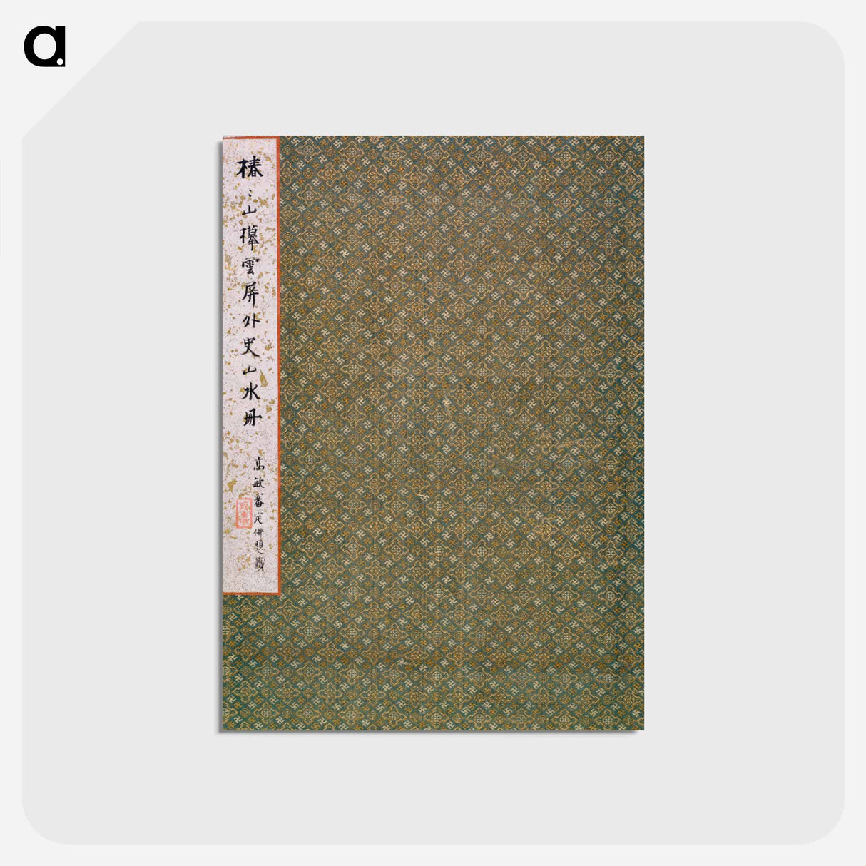 アートポストカード-Zhai Dakun's Landscapes
 - クリーブランド美術館 Postcard.