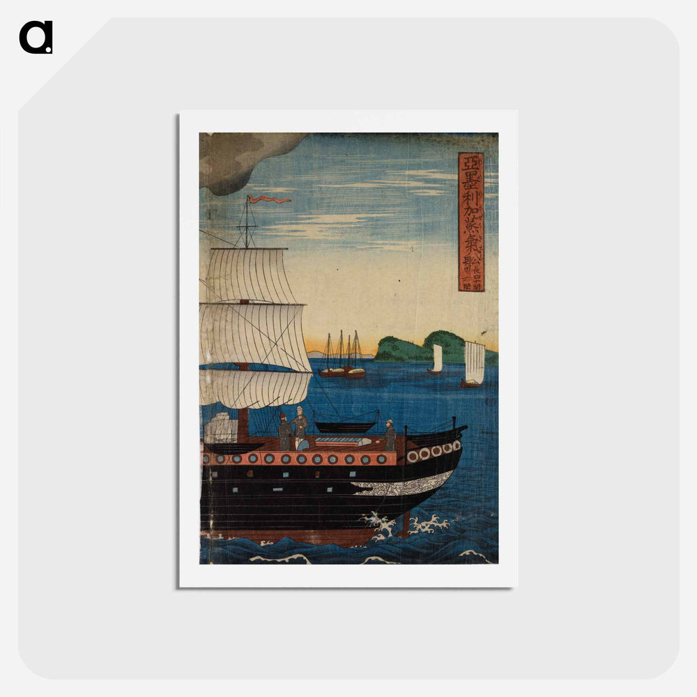 アートポストカード-American steamship off the coast of Yokohama - 歌川よしかず Postcard.