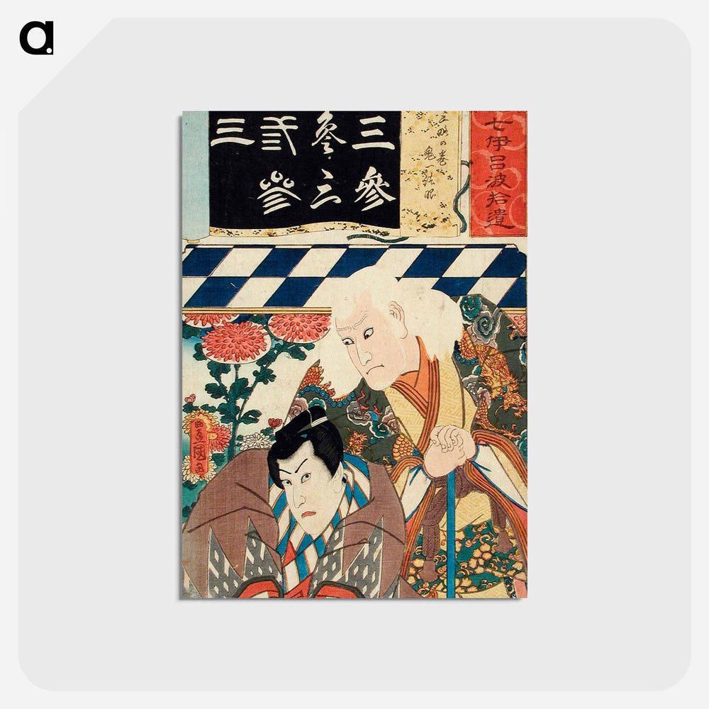 アートポストカード-The Number 3 (San) for the Play Sanryaku no maki: Actor as Kiichi Hōgan
 - 歌川 国貞 Postcard.