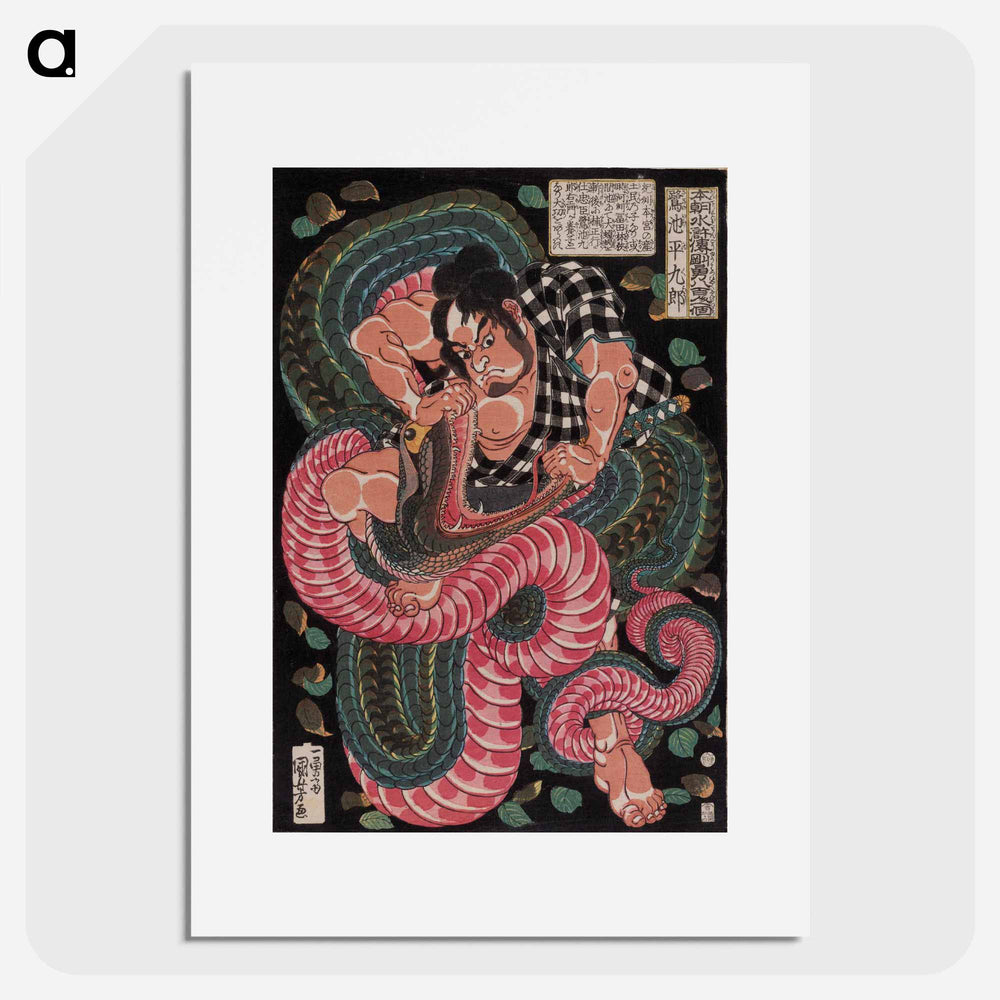Saginoike Heikuro fights the giant snake at the lake of Sayama - 歌川 国芳 Poster.