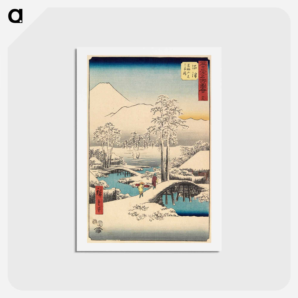 アートポストカード-13, Numazu: Fuji in Clear Weather after Snow, from the Ashigara Mountains
 - 歌川 広重 Postcard.