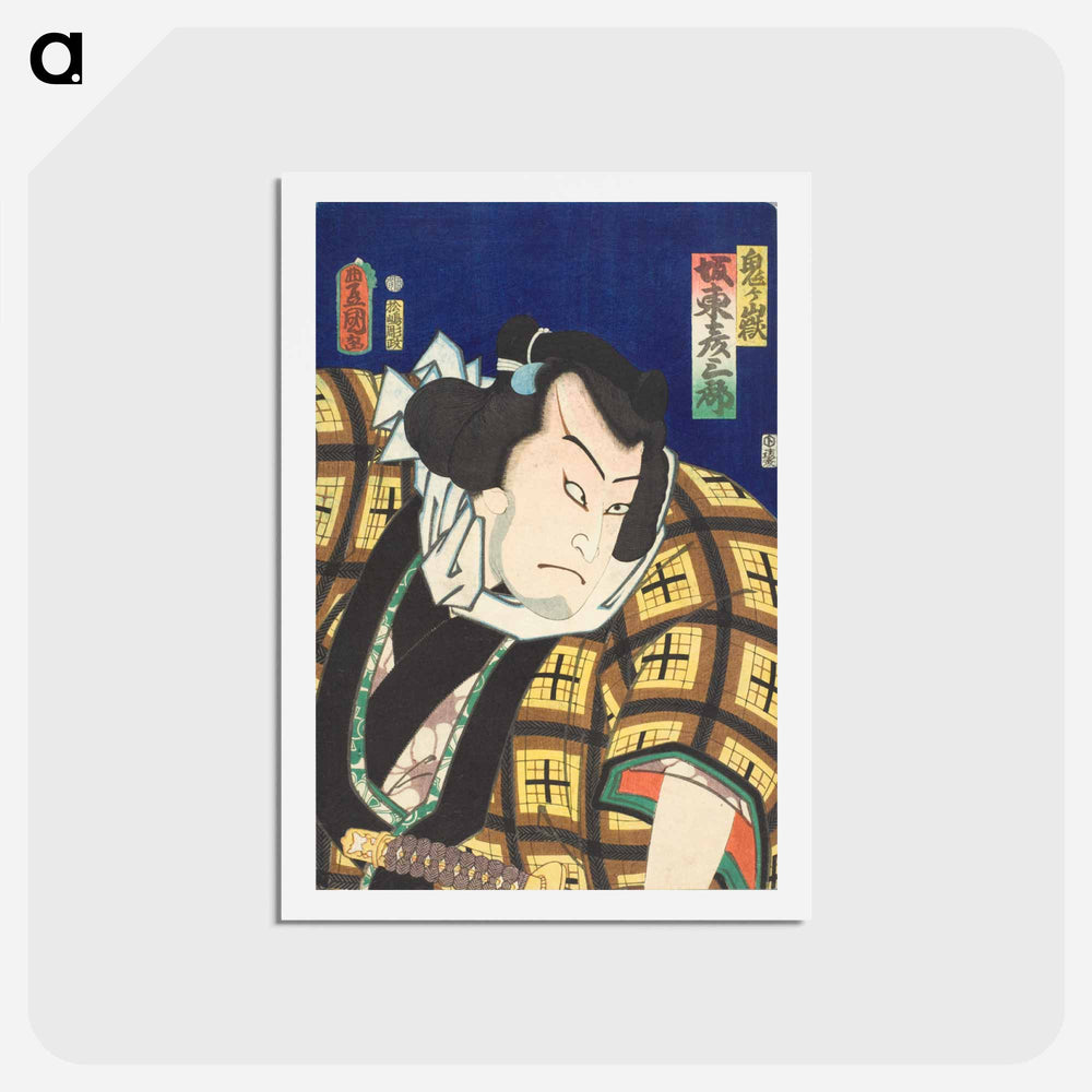 アートポストカード-The Actor Bandō Hikosaburō V as the Wrestler Onigatake
 - 歌川 国貞 Postcard.