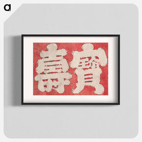 アートポスター-Hokusai's Japanese Kanji faith, Album of Sketches - 葛飾 北斎 Poster.