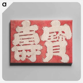 アートパネル-Hokusai's Japanese Kanji faith, Album of Sketches - 葛飾 北斎 Canvas.