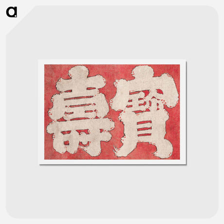 アートポストカード-Hokusai's Japanese Kanji faith, Album of Sketches - 葛飾 北斎 Postcard.