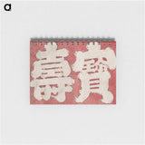 2-30_Katsushika-Hokusai_memo