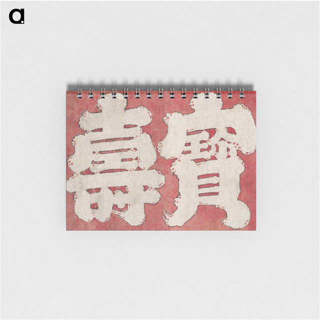 2-30_Katsushika-Hokusai_memo