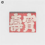 Hokusai's Japanese Kanji faith, Album of Sketches - 葛飾 北斎 Memo.