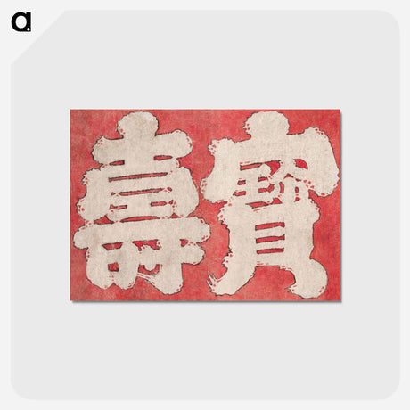 アートポストカード-Hokusai's Japanese Kanji faith, Album of Sketches - 葛飾 北斎 Postcard.