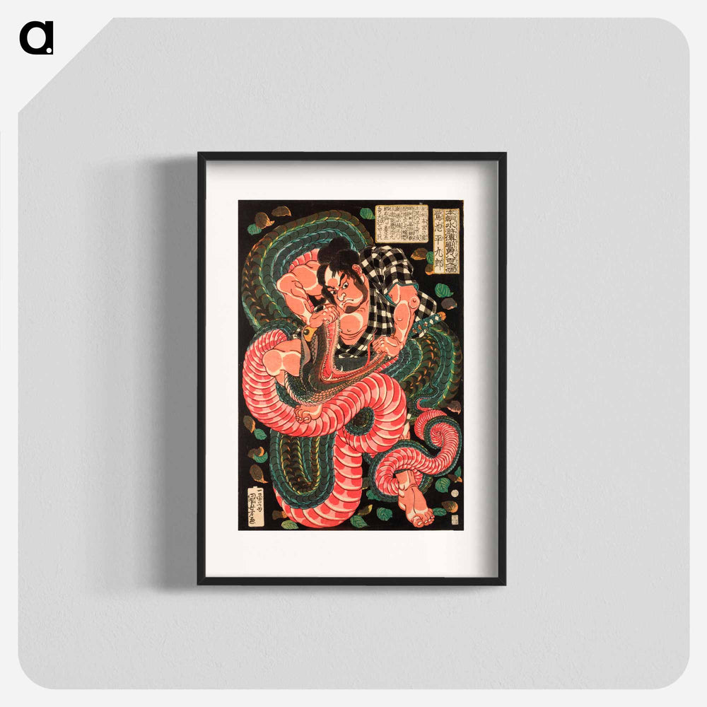 Saginoike Heikuro fights the giant snake at the lake of Sayama - 歌川 国芳 Poster.