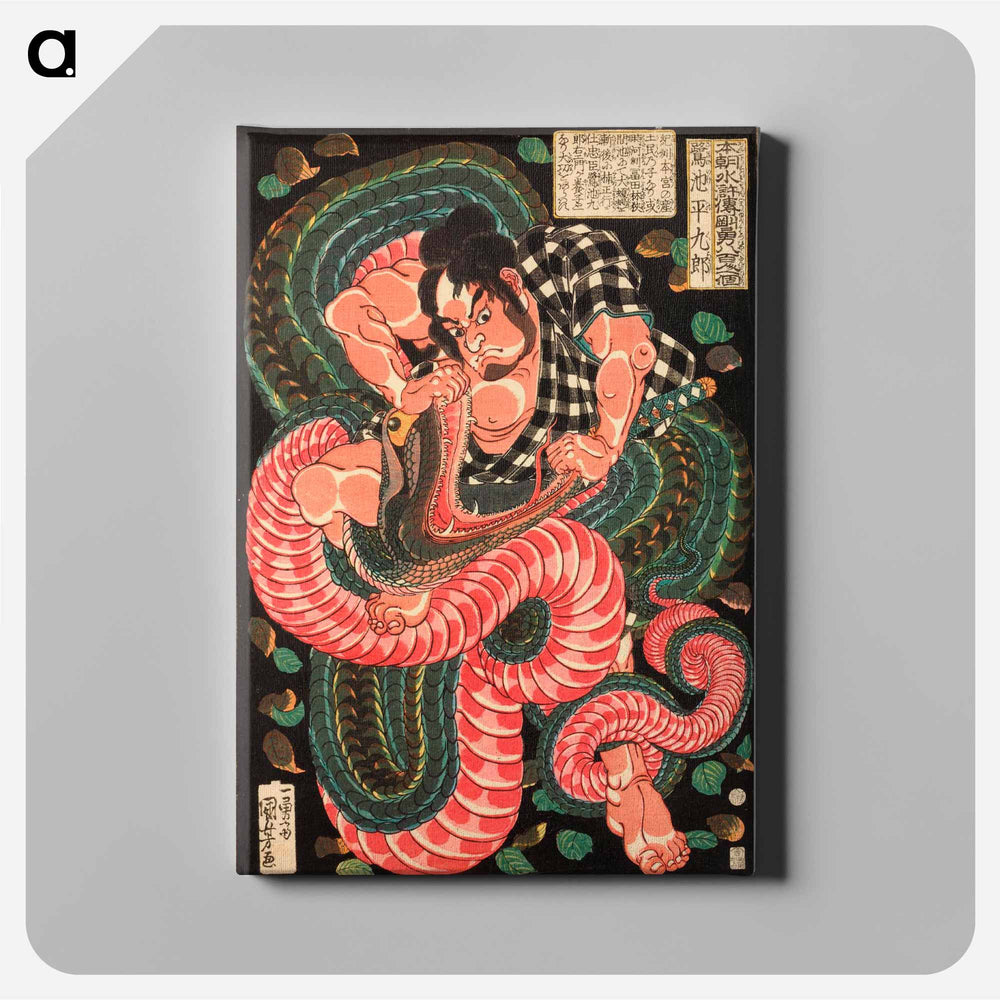 Saginoike Heikuro fights the giant snake at the lake of Sayama - 歌川 国芳 Canvas.