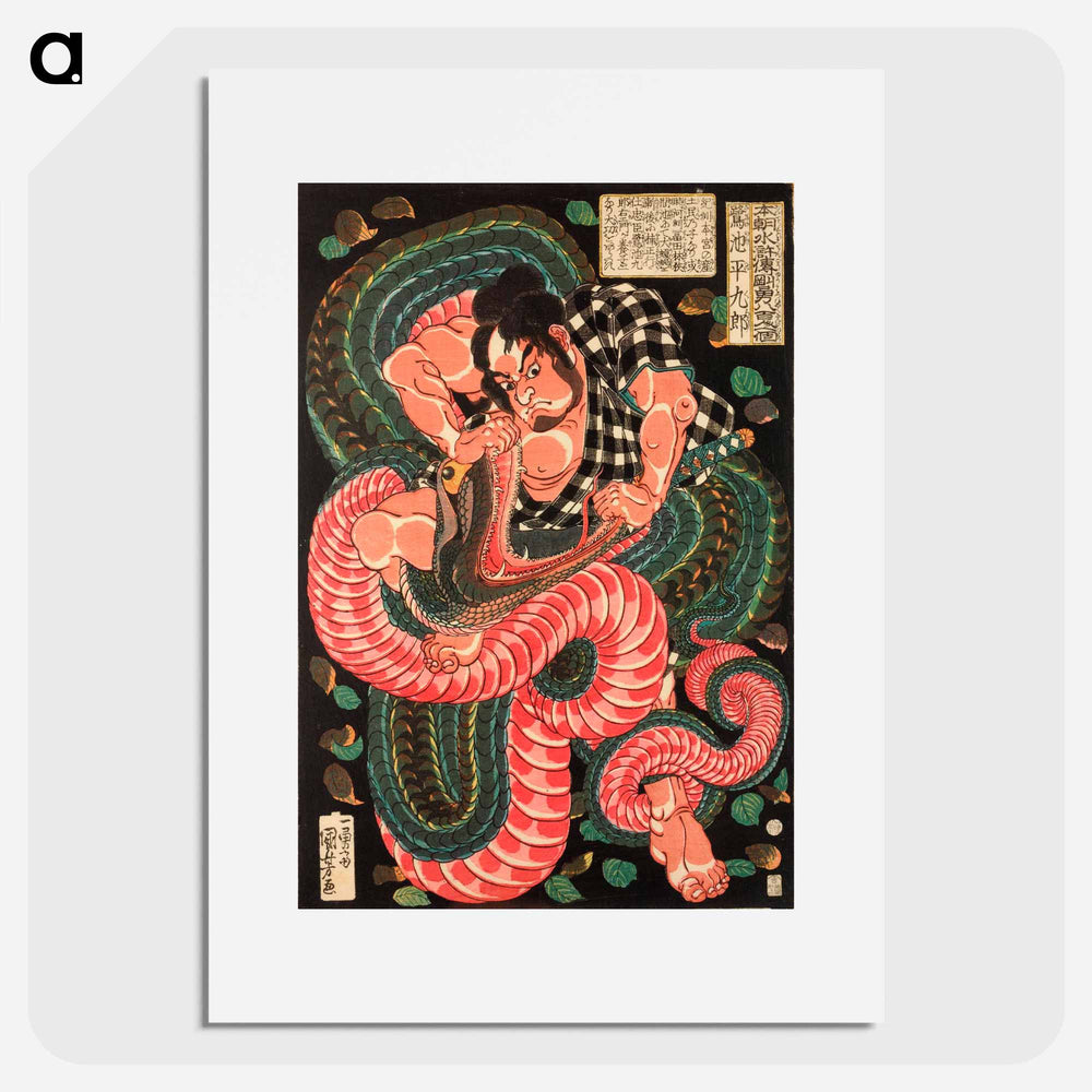 Saginoike Heikuro fights the giant snake at the lake of Sayama - 歌川 国芳 Poster.