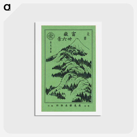 アートポストカード-Hokusai's Mountains Upon Mountains - 葛飾 北斎 Postcard.