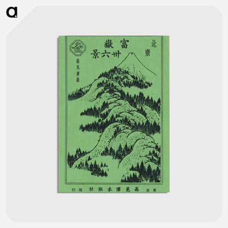 アートポストカード-Hokusai's Mountains Upon Mountains - 葛飾 北斎 Postcard.
