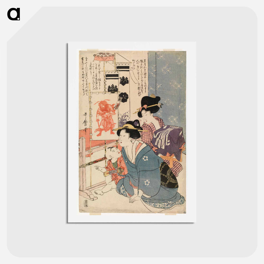 アートポストカード-Boys' day on the fifth day of the fifth moon - 喜多川 歌麿 Postcard.