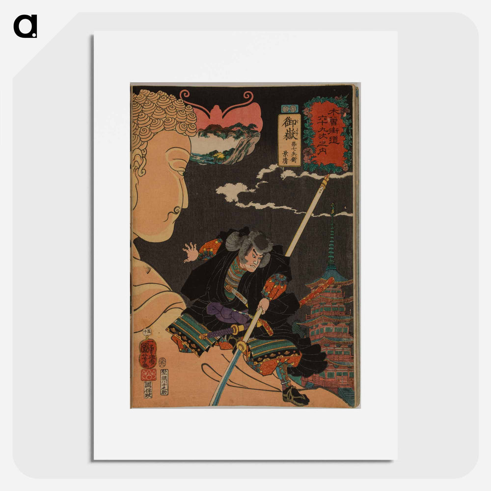 Mitake: Akushichibyōe Kagekiyo - 歌川 国芳 Poster.