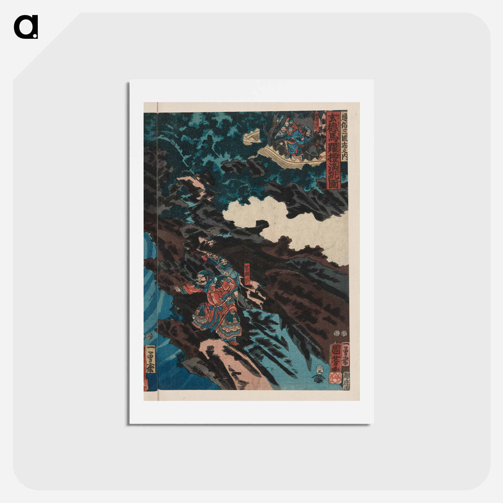 アートポストカード-Gentoku uma o odorashite tankei o koeru zu - 歌川 国芳 Postcard.