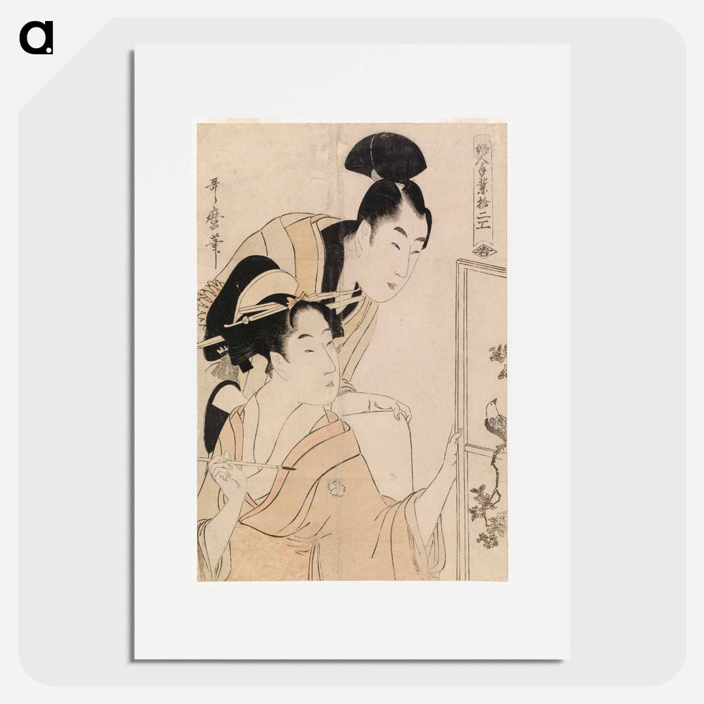 Young couple in front of a screen - 喜多川 歌麿 Poster.