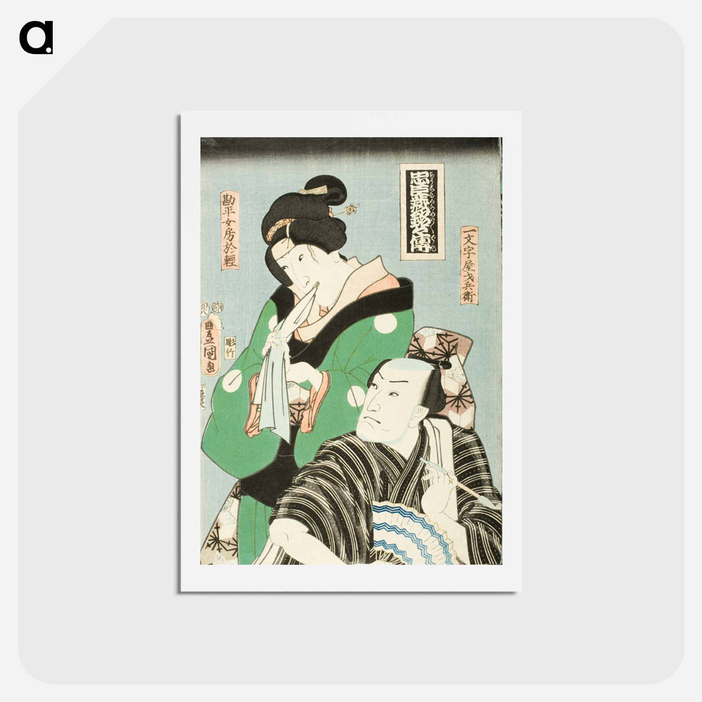 アートポストカード-Actors in Roles of Okaru and Ichimonjiya Saibei from Chūshingura
 - 歌川 国貞 Postcard.
