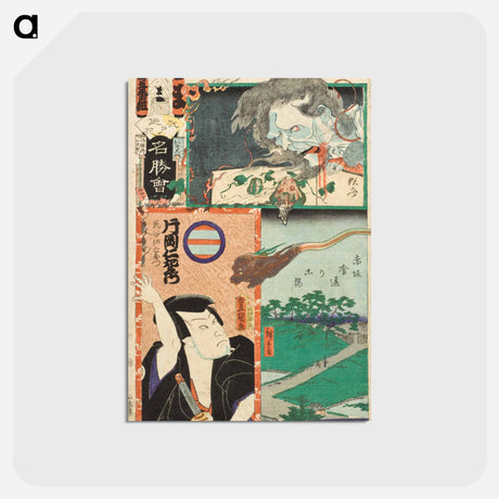 アートポストカード-Ma' Brigade, Fifth Squad; Earthen Bridge by Kuitachi in Asakusa; Kataoka Nizaemon VIII as Tamigaya Iemon
 - 歌川 国貞 Postcard.
