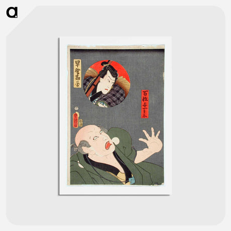 アートポストカード-Hayano Kanpei and the Farmer Yoichibei
 - 歌川 国貞 Postcard.