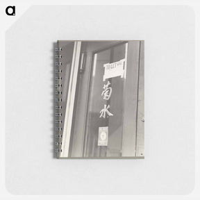 アートメモ帳-Entrance to a restaurant vacated by a proprietor of Japanese descent when evacuees of Japanese ancestry received word that they will be housed in War Relocation Author - ドロテア ラング Memo.