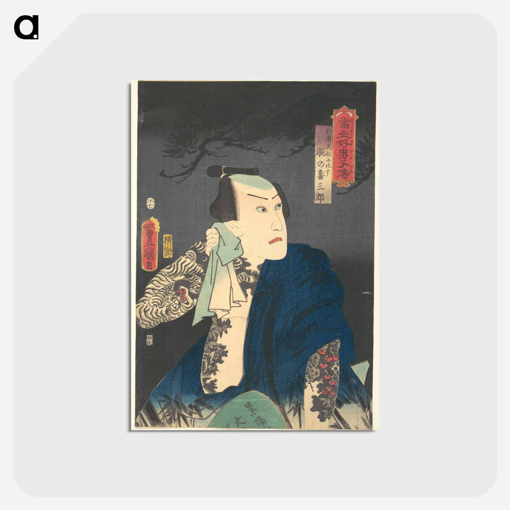 アートポストカード-The Actor Kawarazaki Gonjūrō I as Ude no Kisaburō, Likened to Wu Song the Ascetic
 - 歌川 国貞 Postcard.