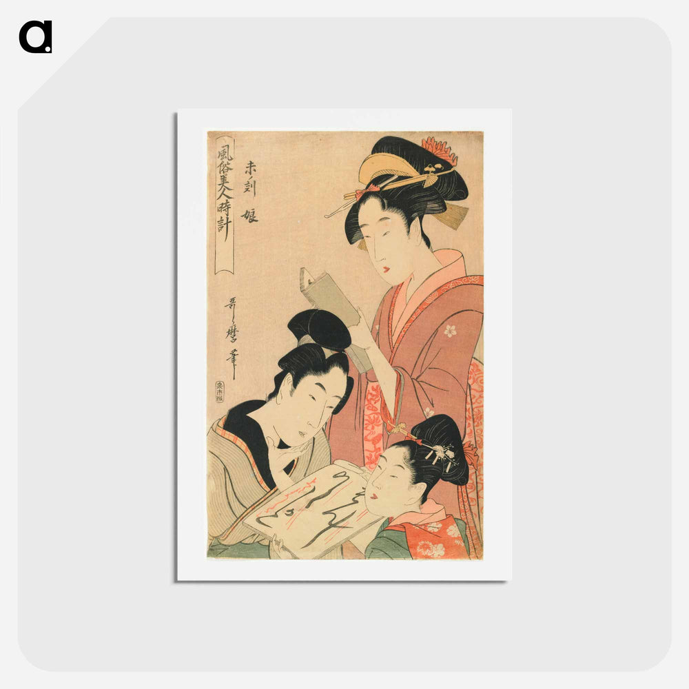 アートポストカード-Hour of the Sheep, Young Girls - 喜多川 歌麿 Postcard.