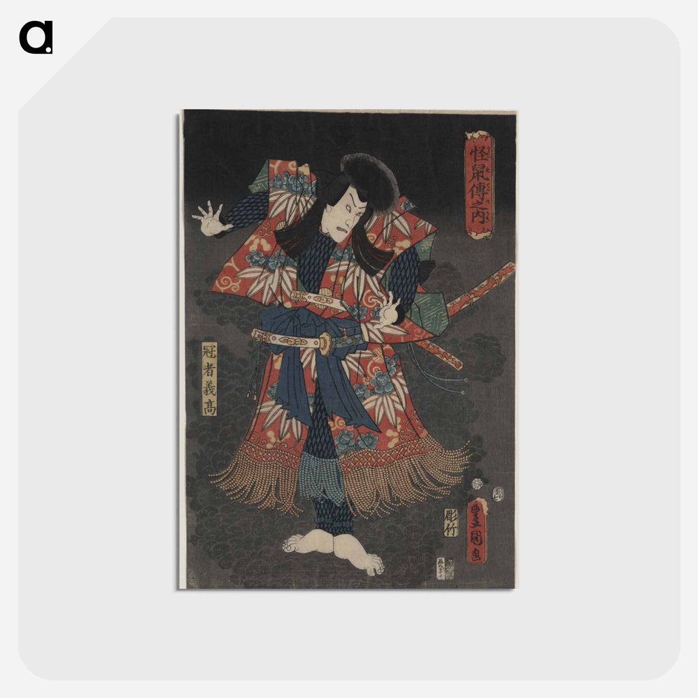 アートポストカード-Hachidaime Ichikawa Danjūrō Kaja Yoshitaka
 - 歌川 国貞 Postcard.