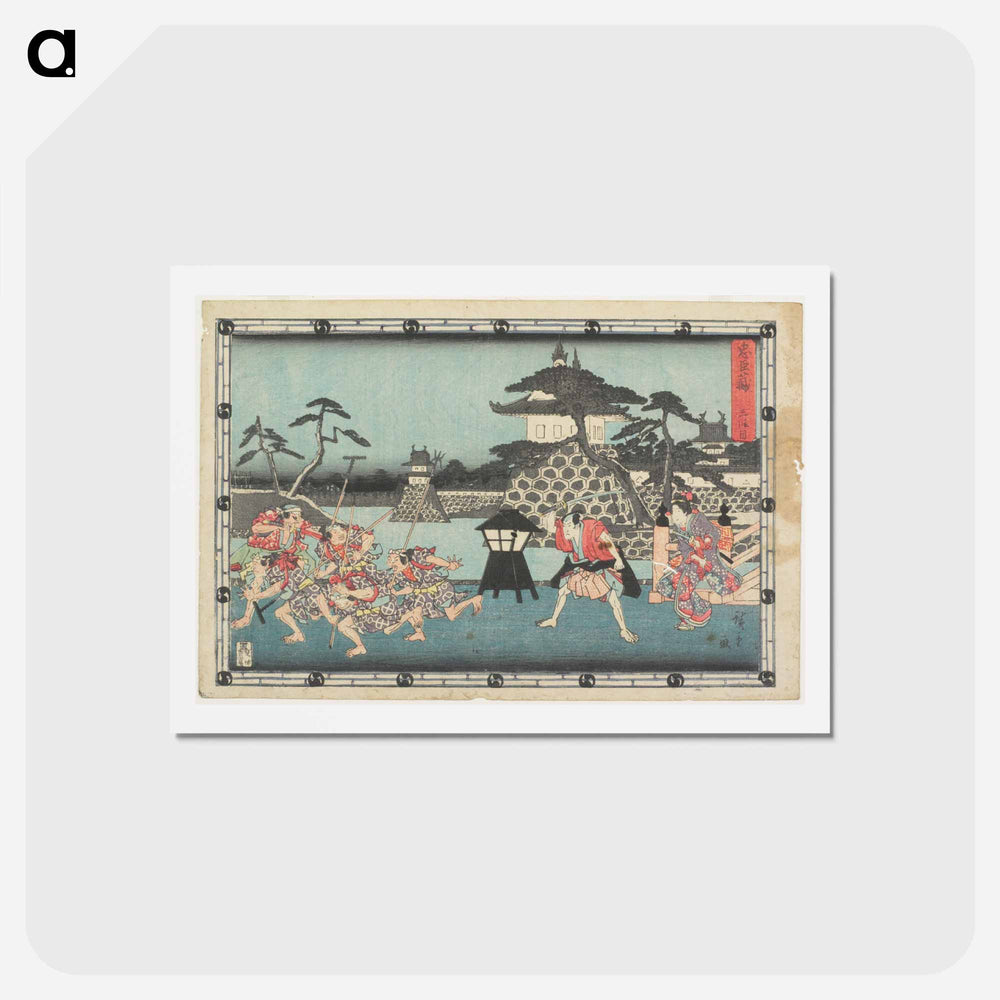 アートポストカード-Act III
 - 歌川 広重 Postcard.