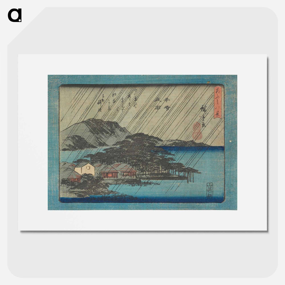 アートポスター-Night Rain at Karasaki
 - 歌川 広重 Poster.