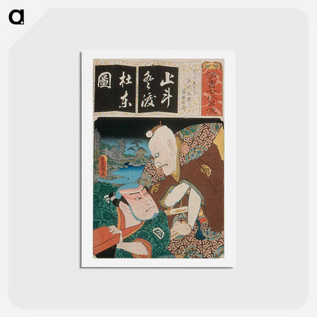 アートポストカード-The Syllable To for Long-tailed Rooster (Totenko): Actors Ichikawa Ebizo V as Toshibei and Nakamura Utaemon IV as Sukune Taro
 - 歌川 国貞 Postcard.
