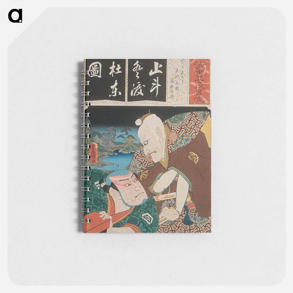 アートメモ帳-The Syllable To for Long-tailed Rooster (Totenko): Actors Ichikawa Ebizo V as Toshibei and Nakamura Utaemon IV as Sukune Taro
 - 歌川 国貞 Memo.