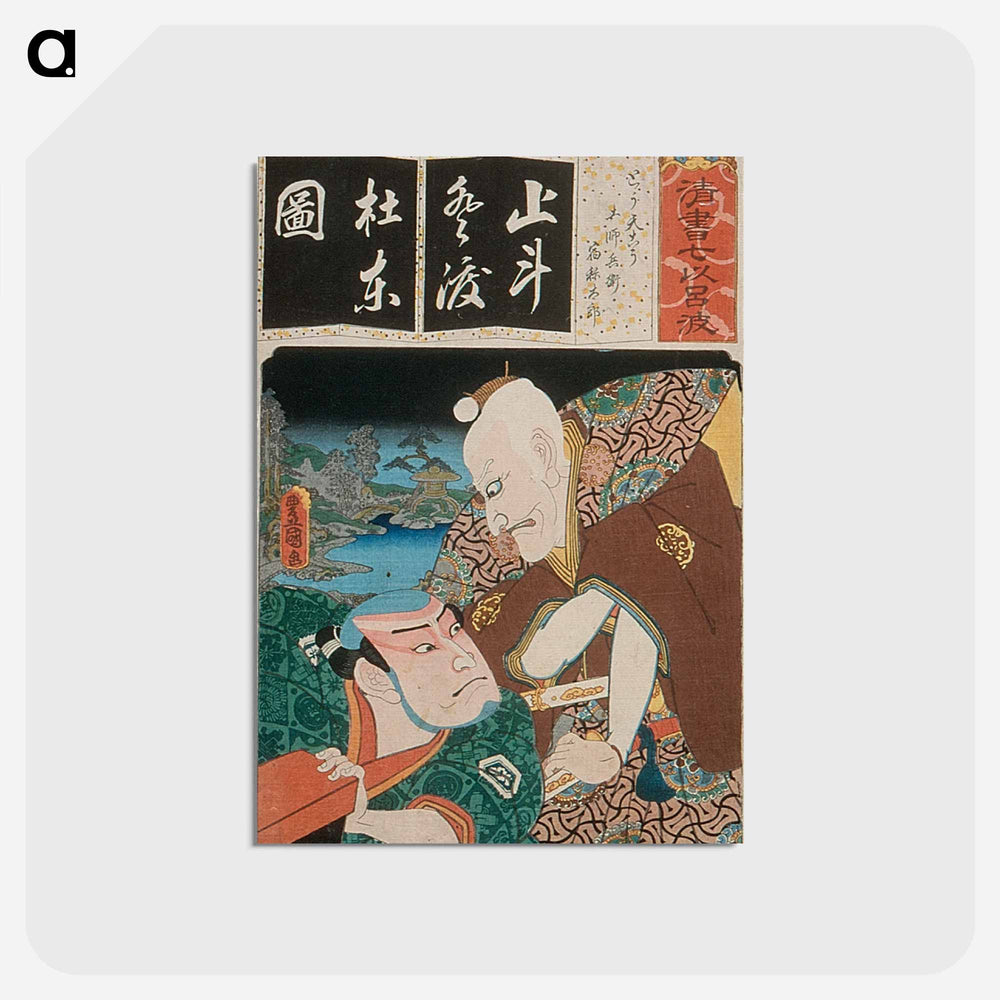 アートポストカード-The Syllable To for Long-tailed Rooster (Totenko): Actors Ichikawa Ebizo V as Toshibei and Nakamura Utaemon IV as Sukune Taro
 - 歌川 国貞 Postcard.