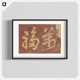 アートポスター-Kanji Faith - 葛飾 北斎 Poster.