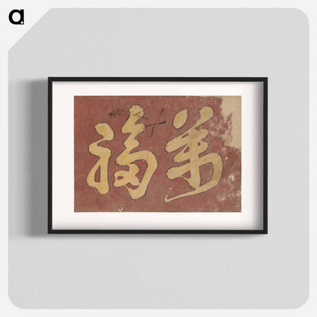 アートポスター-Kanji Faith - 葛飾 北斎 Poster.