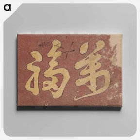 アートパネル-Kanji Faith - 葛飾 北斎 Canvas.