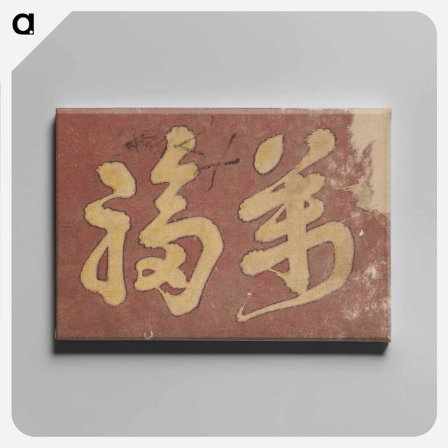 アートパネル-Kanji Faith - 葛飾 北斎 Canvas.