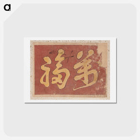 アートポストカード-Kanji Faith - 葛飾 北斎 Postcard.