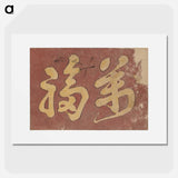 アートポスター-Kanji Faith - 葛飾 北斎 Poster.
