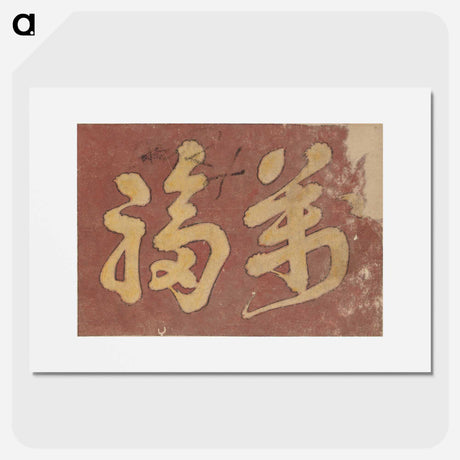 アートポスター-Kanji Faith - 葛飾 北斎 Poster.