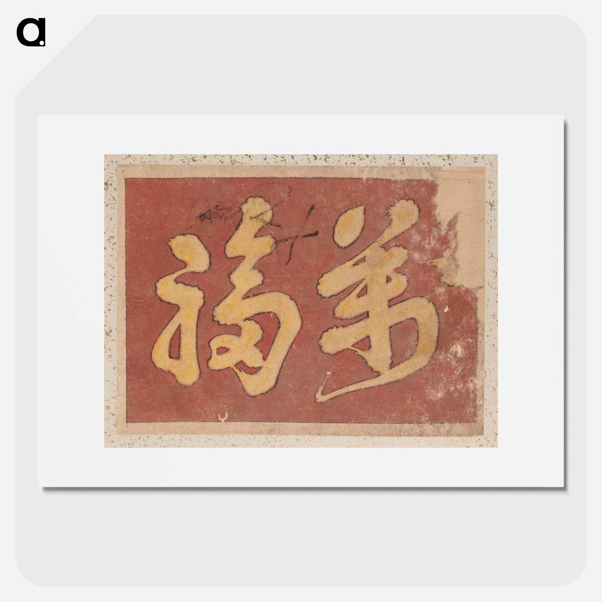 Kanji Faith - 葛飾 北斎 Poster.