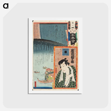 アートポストカード-Ni Brigade, First Group; Ryogoku Bridge: Actor Ichikawa Danjuro VIII as Yokoyama no Yosaburo
 - 歌川 国貞 Postcard.