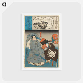 アートポストカード-Poem by Sei Shonagon; Hangandai Terukuni and Kanshojo (Sugawara Michizane)
 - 歌川 国貞 Postcard.