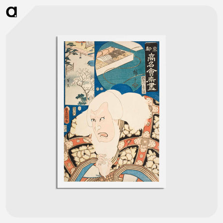 アートポストカード-Actor Ichikawa Kodanji IV as Hige no Ikyū
 - 歌川 国貞 Postcard.