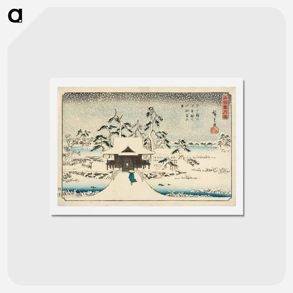 アートポストカード-Inokashira Pond and Benzaiten Shrine in Snow
 - 歌川 広重 Postcard.