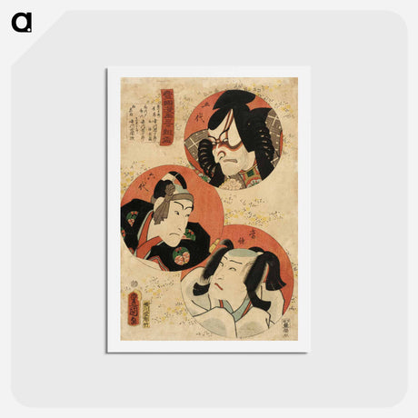 アートポストカード-Actors Ichikawa Danjūrō V as Akushichibei Kagekiyo, Ichikawa Danjūrō VI as Hanakawado Sukeroku, and Ichikawa Kodanji IV as Kitsune Tadanobu
 - 歌川 国貞 Postcard.
