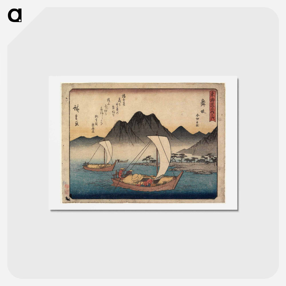 アートポストカード-Imagiri Beach in Maisaka
 - 歌川 広重 Postcard.