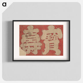 アートポスター-Album of Sketches by Katsushika Hokusai and His Disciples - 葛飾 北斎 Poster.