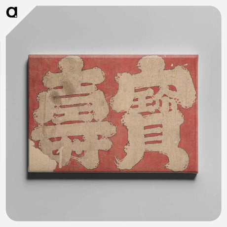 アートパネル-Album of Sketches by Katsushika Hokusai and His Disciples - 葛飾 北斎 Canvas.
